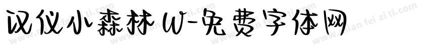 汉仪小森林 W字体转换